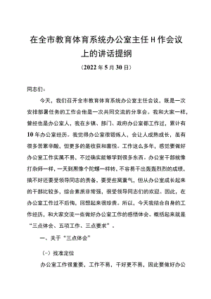 在全市教体系统办公室主任会议上的讲话.docx