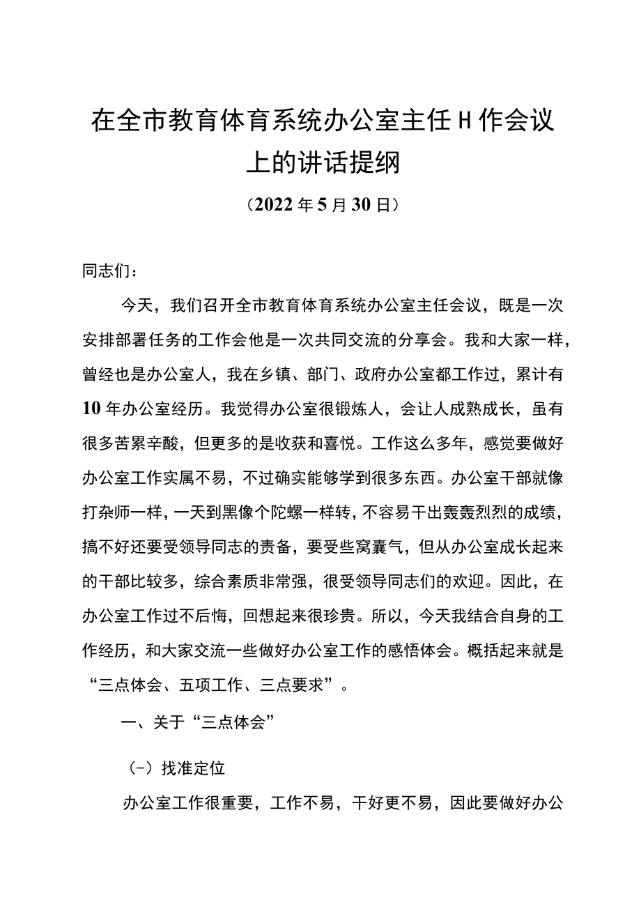 在全市教体系统办公室主任会议上的讲话.docx_第1页