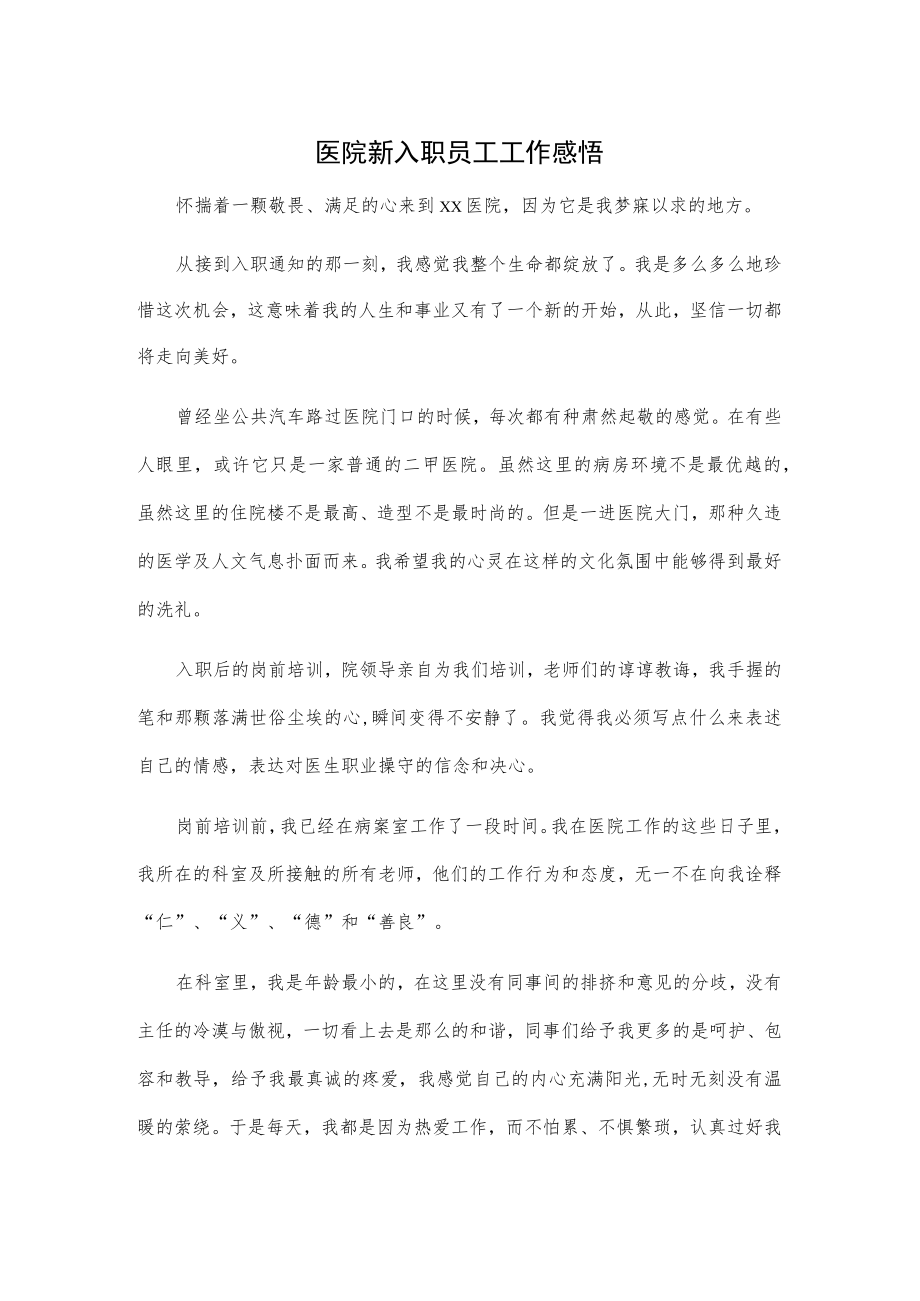 医院新入职员工工作感悟.docx_第1页