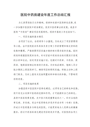 医院中药房建设年度工作总结汇报.docx