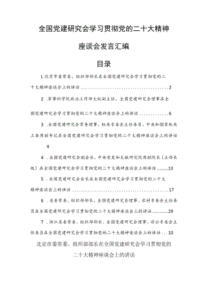 全国党建研究会学习贯彻党的二十大精神座谈会发言汇编.docx