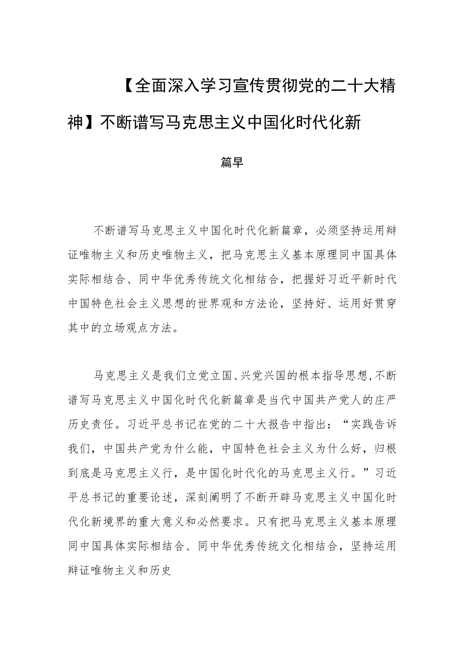 【全面深入学习宣传贯彻党的二十大精神】不断谱写马克思主义中国化时代化新篇章.docx_第1页