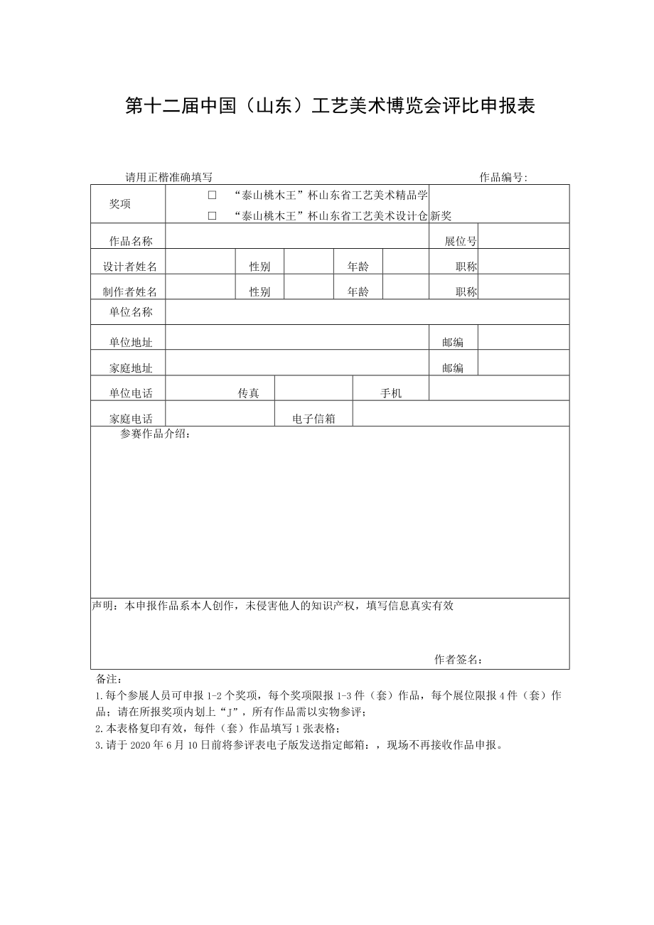 第十二届中国山东工艺美术博览会评比申报表.docx_第1页