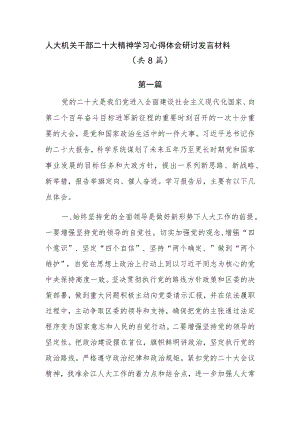 人大机关干部二十大精神学习心得体会研讨发言材料共8篇.docx