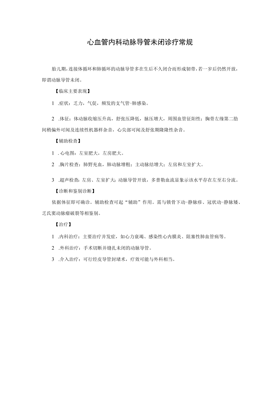 心血管内科动脉导管未闭诊疗常规.docx_第1页