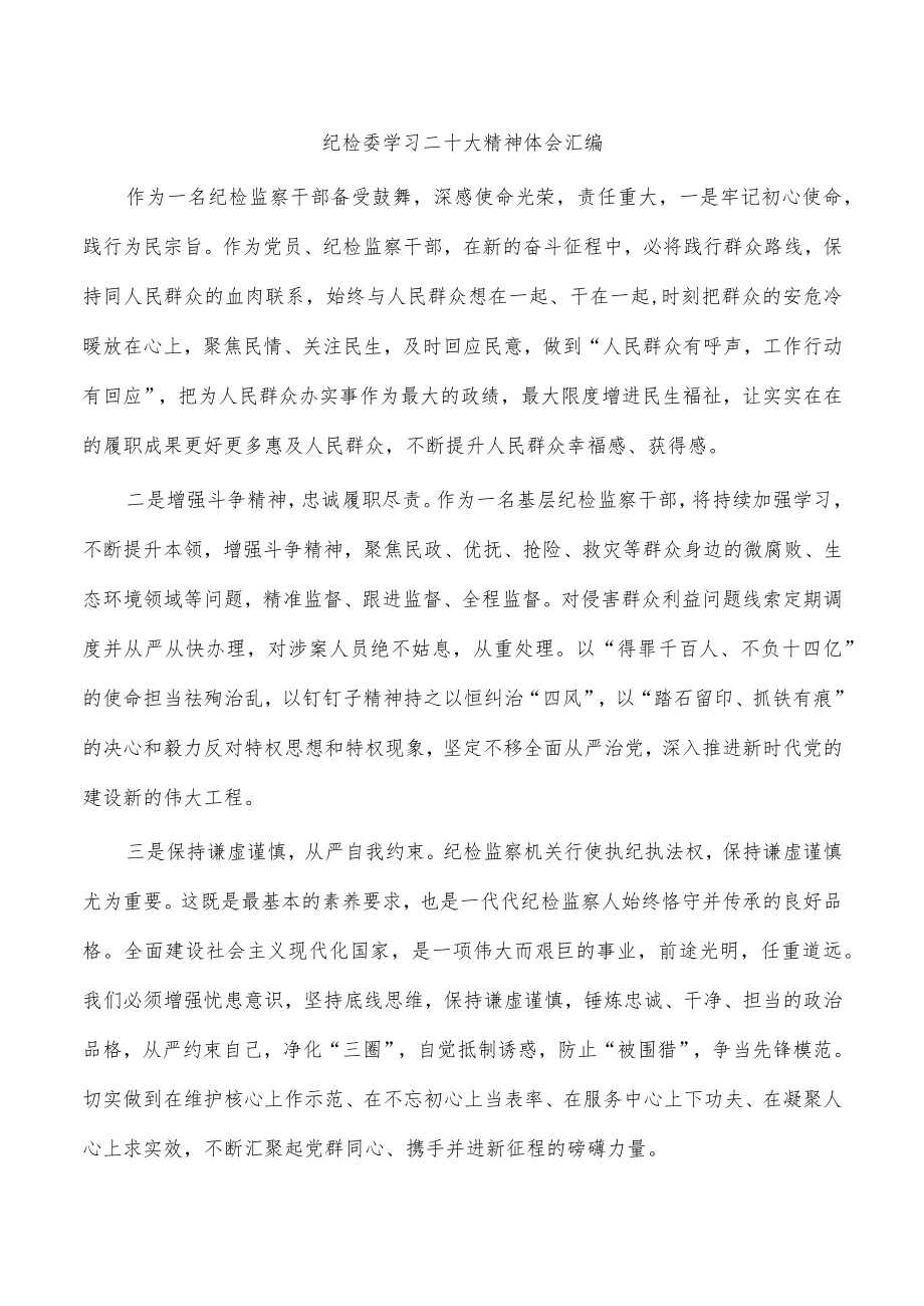 纪检委学习二十大精神体会汇编.docx_第1页