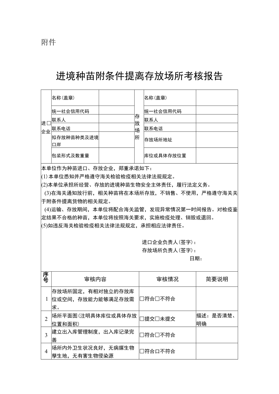 进境种苗附条件提离存放场所考核报告.docx_第1页