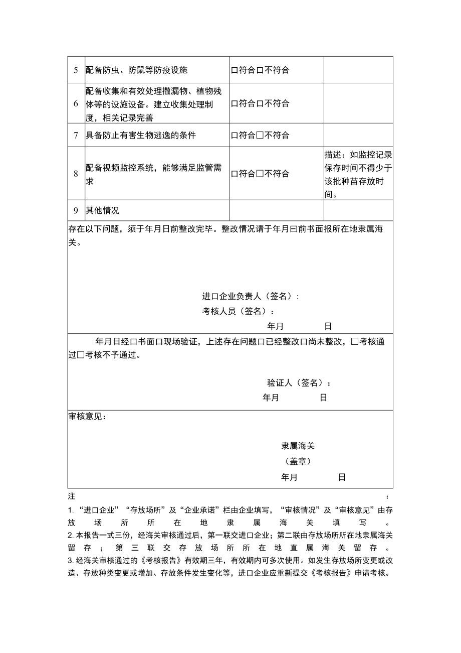 进境种苗附条件提离存放场所考核报告.docx_第2页