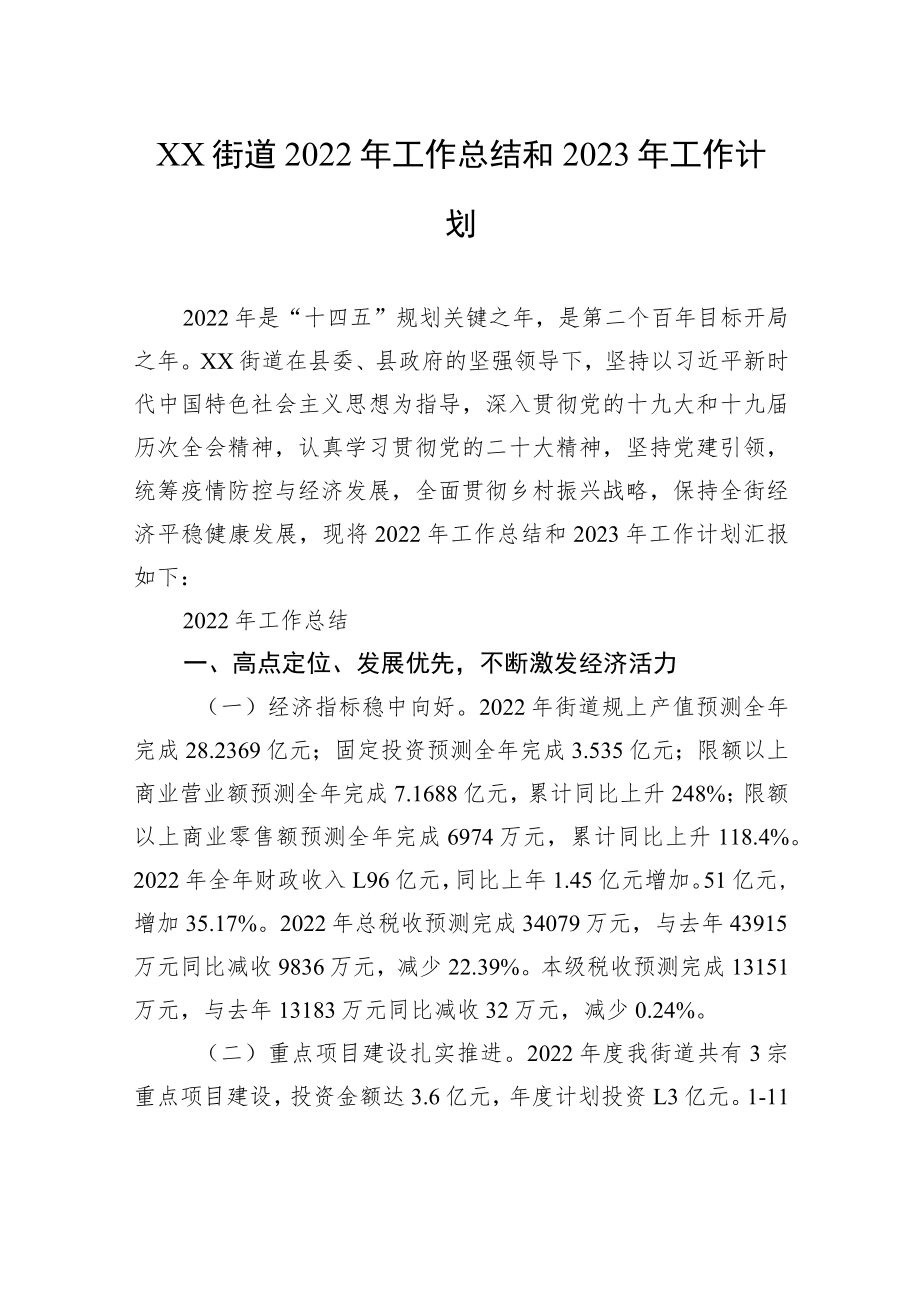 XX街道2022年工作总结和2023年工作计划.docx_第1页