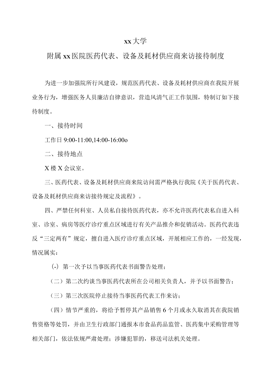 xx大学附属xx医院医药代表、设备及耗材供应商来访接待制度.docx_第1页