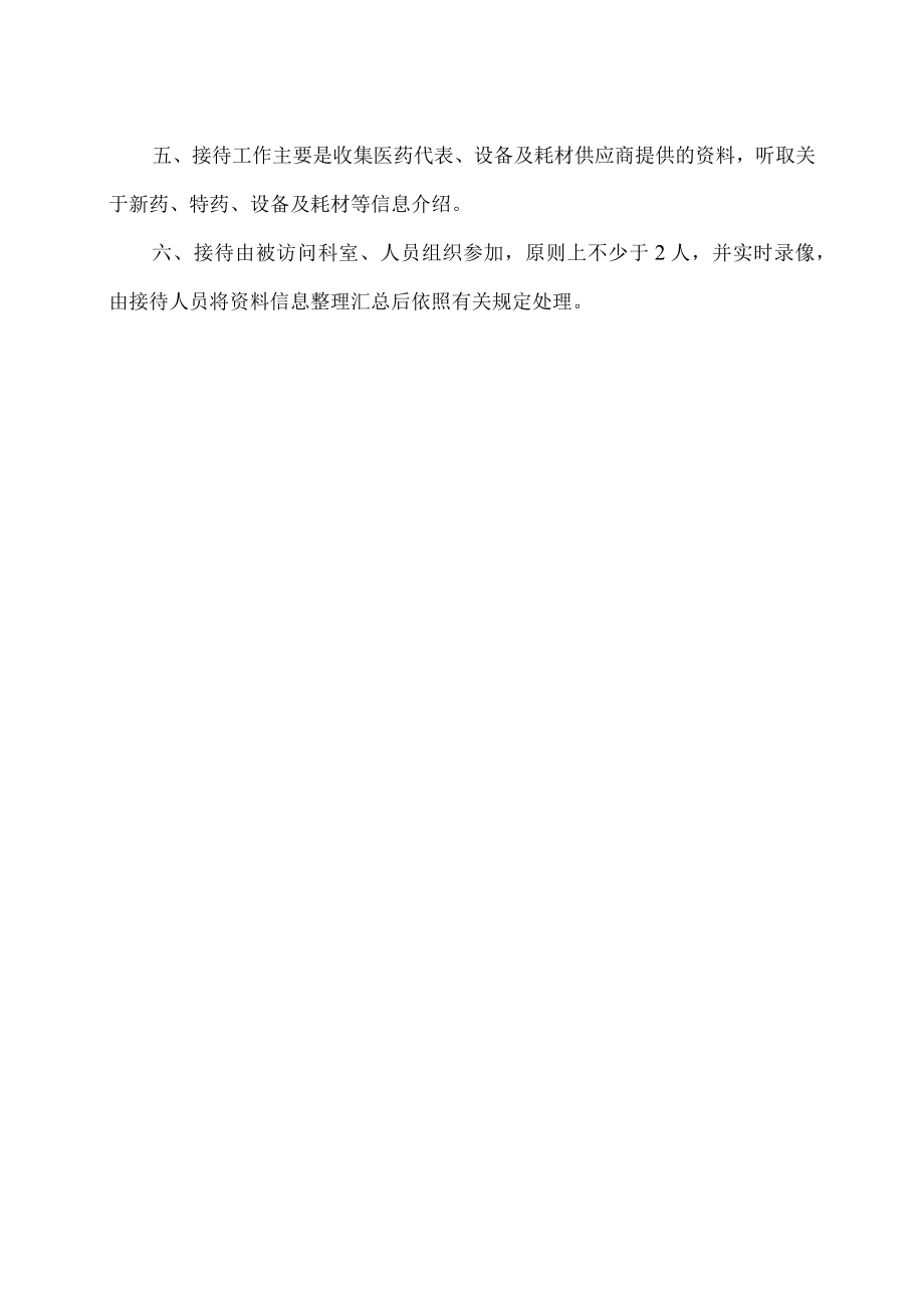 xx大学附属xx医院医药代表、设备及耗材供应商来访接待制度.docx_第2页