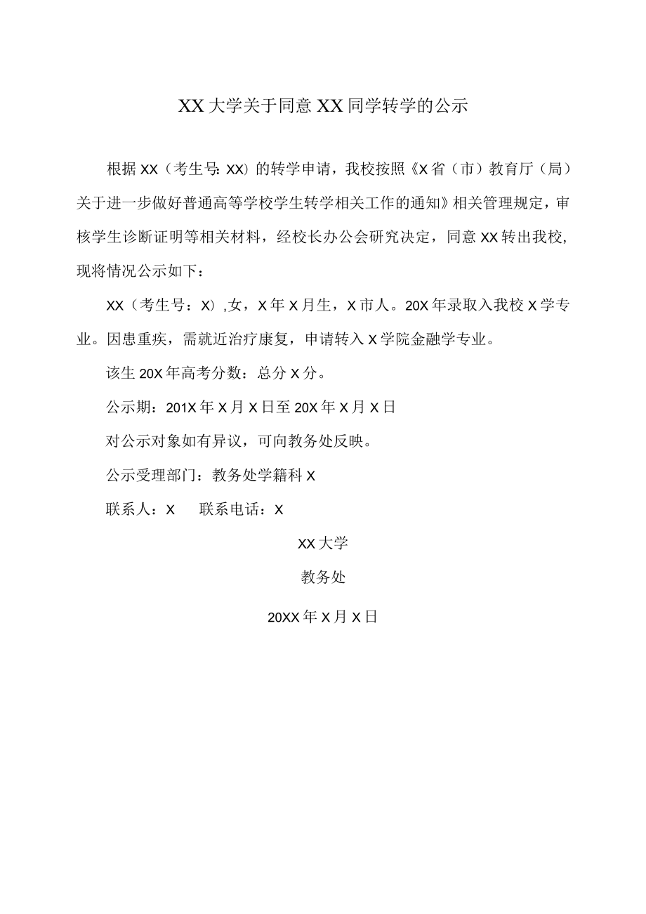 XX大学关于同意XX同学转学的公示.docx_第1页