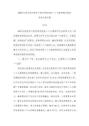 2023年党支部开展学习宣传贯彻党的二十大精神情况报告总结汇报5篇.docx