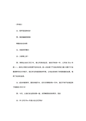 公司年终晚会主持稿开场白和结束语3篇.docx