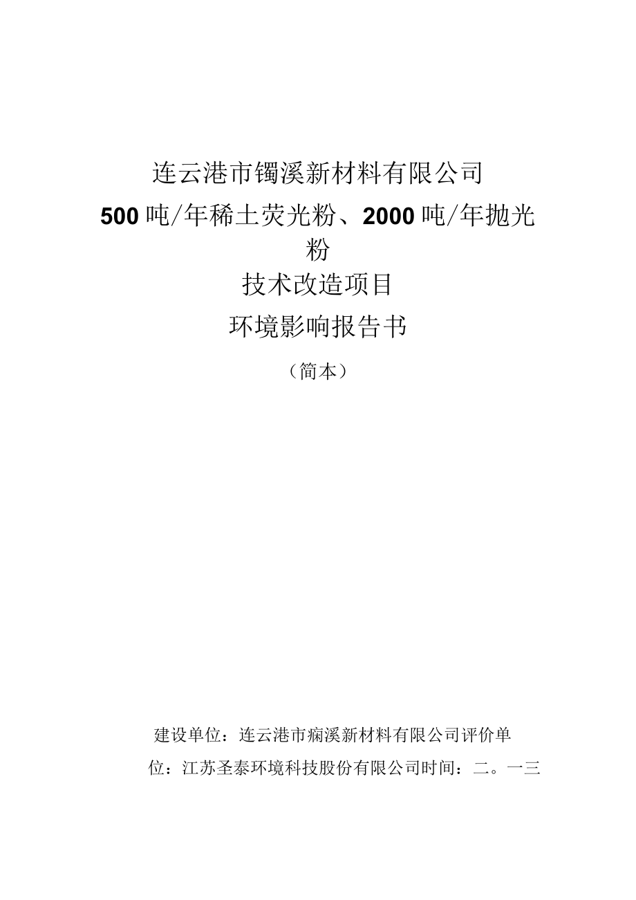 连云港市镧溪新材料有限公司500吨年稀土荧光粉、2000吨年抛光粉技术改造项目.docx_第1页