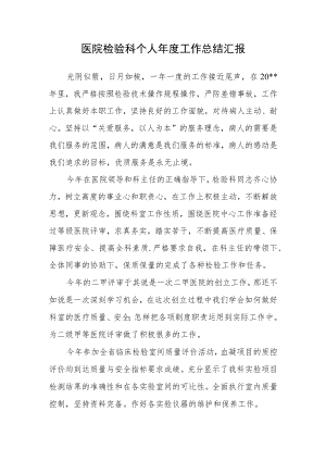 医院检验科个人年度工作总结汇报.docx