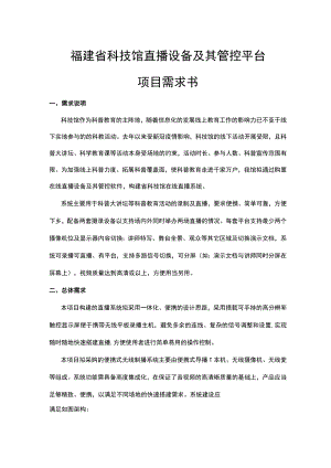 福建省科技馆直播设备及其管控平台项目需求书.docx