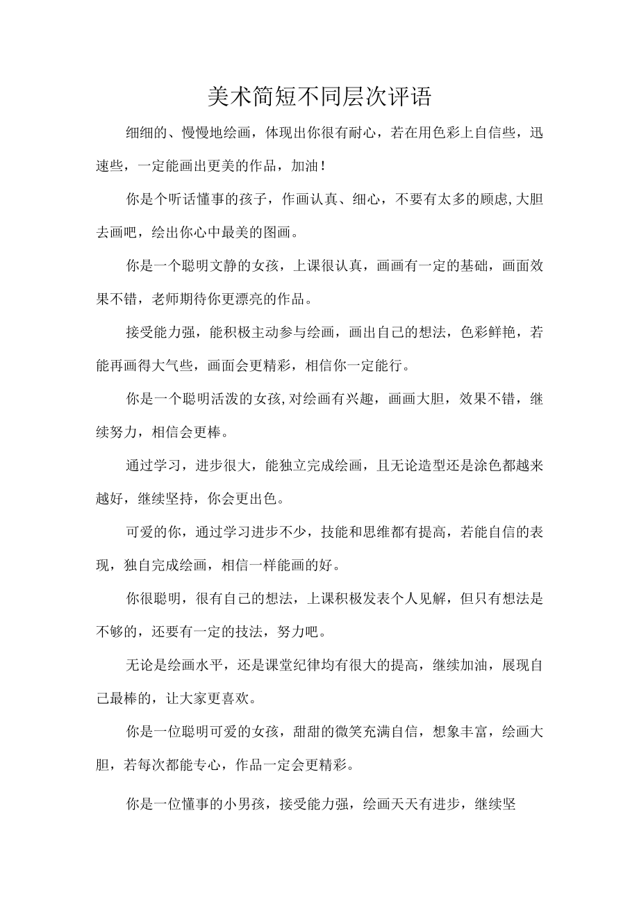 美术简短不同层次评语.docx_第1页