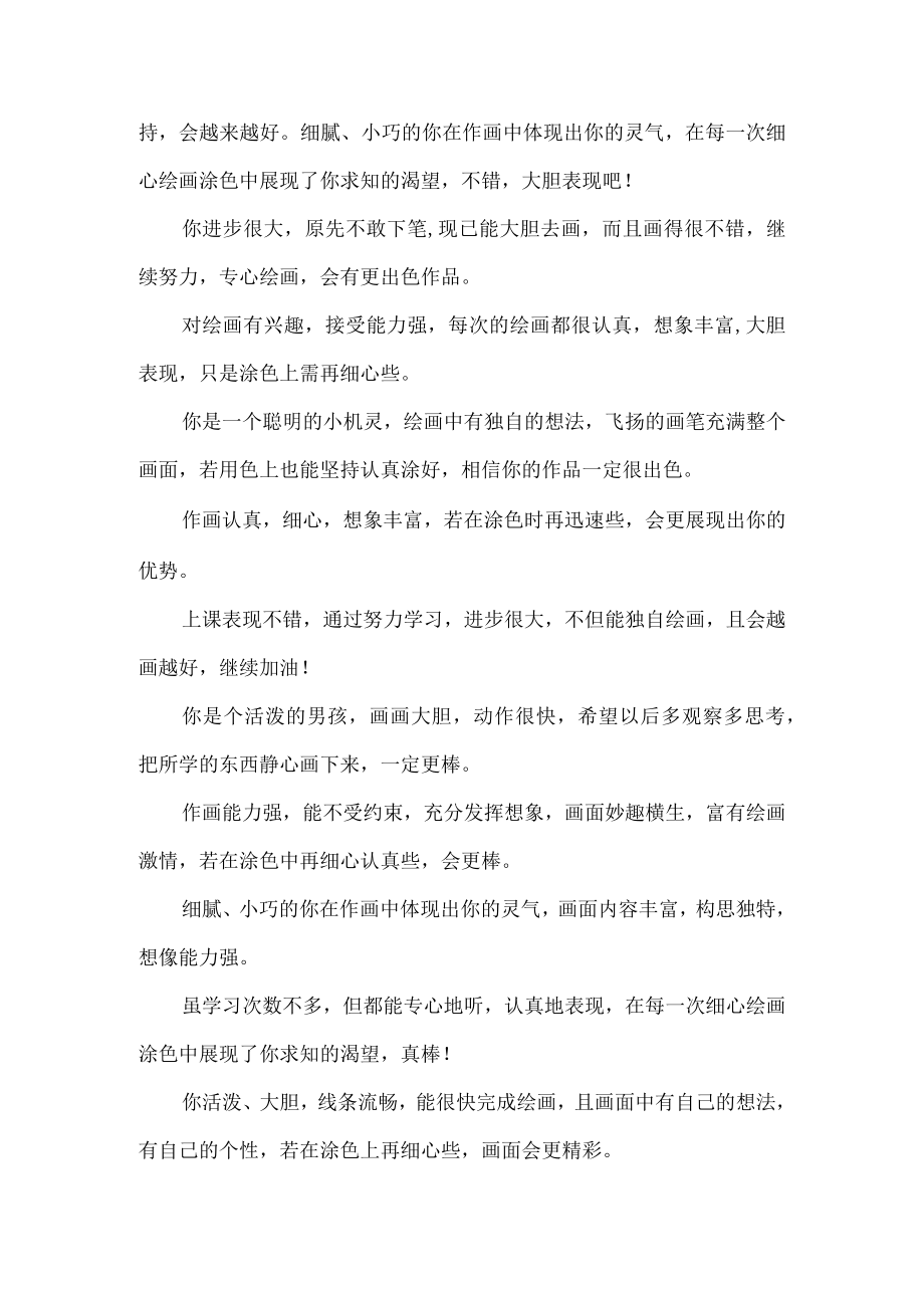 美术简短不同层次评语.docx_第2页