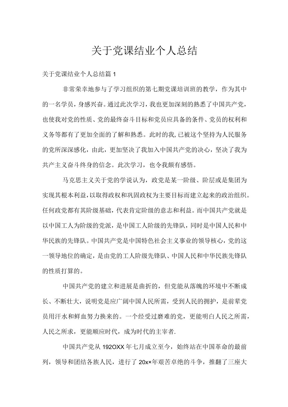 关于党课结业个人总结.docx_第1页