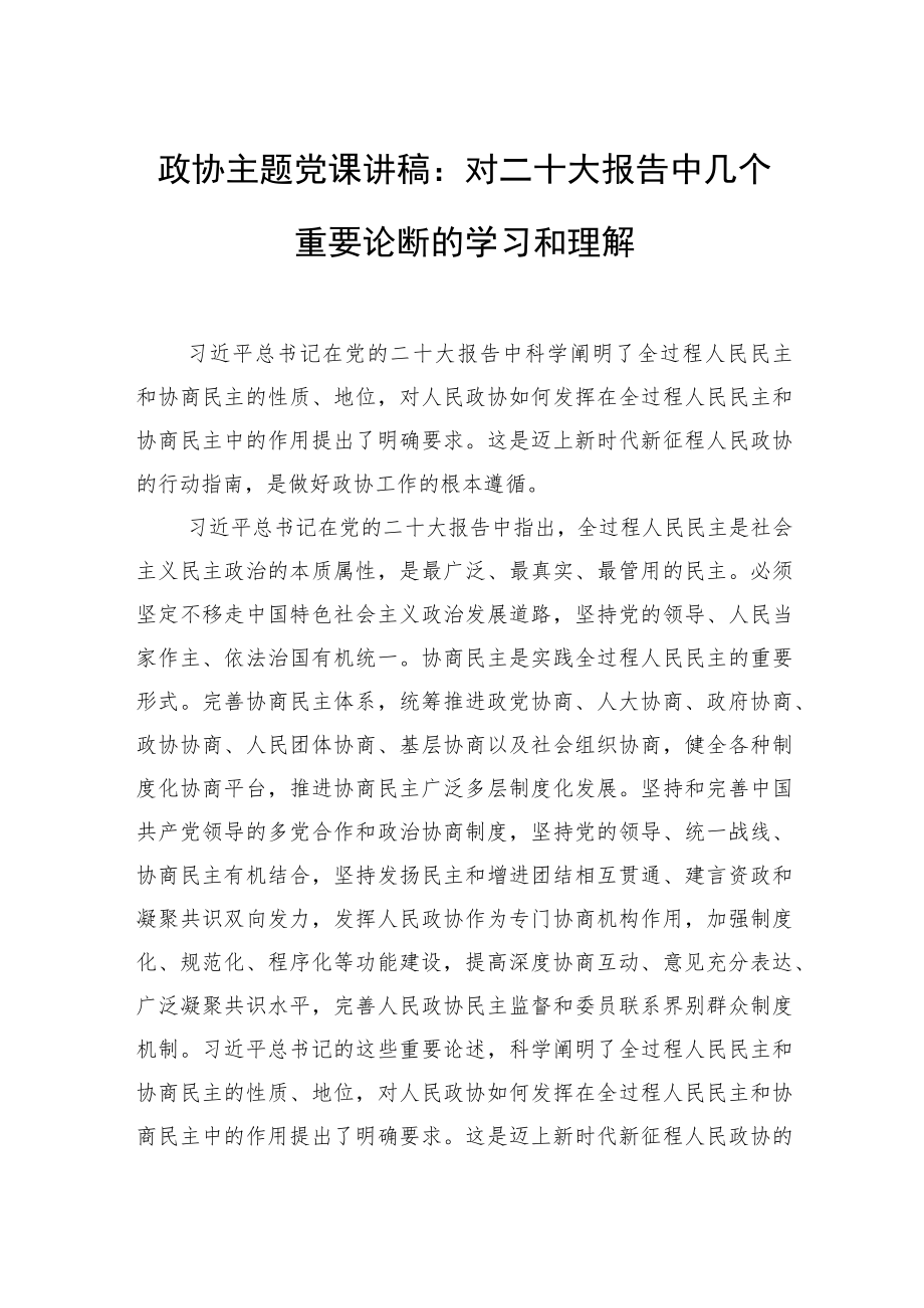 政协主题党课讲稿：对二十大报告中几个重要论断的学习和理解.docx_第1页