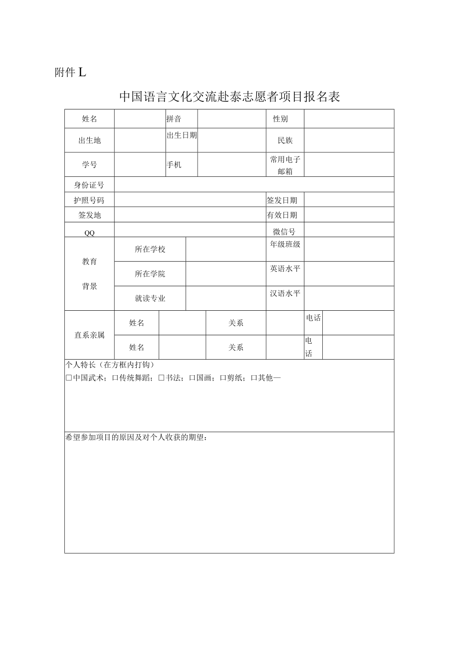 XX大学关于学生赴X国教授汉语志愿者报名的通知.docx_第3页