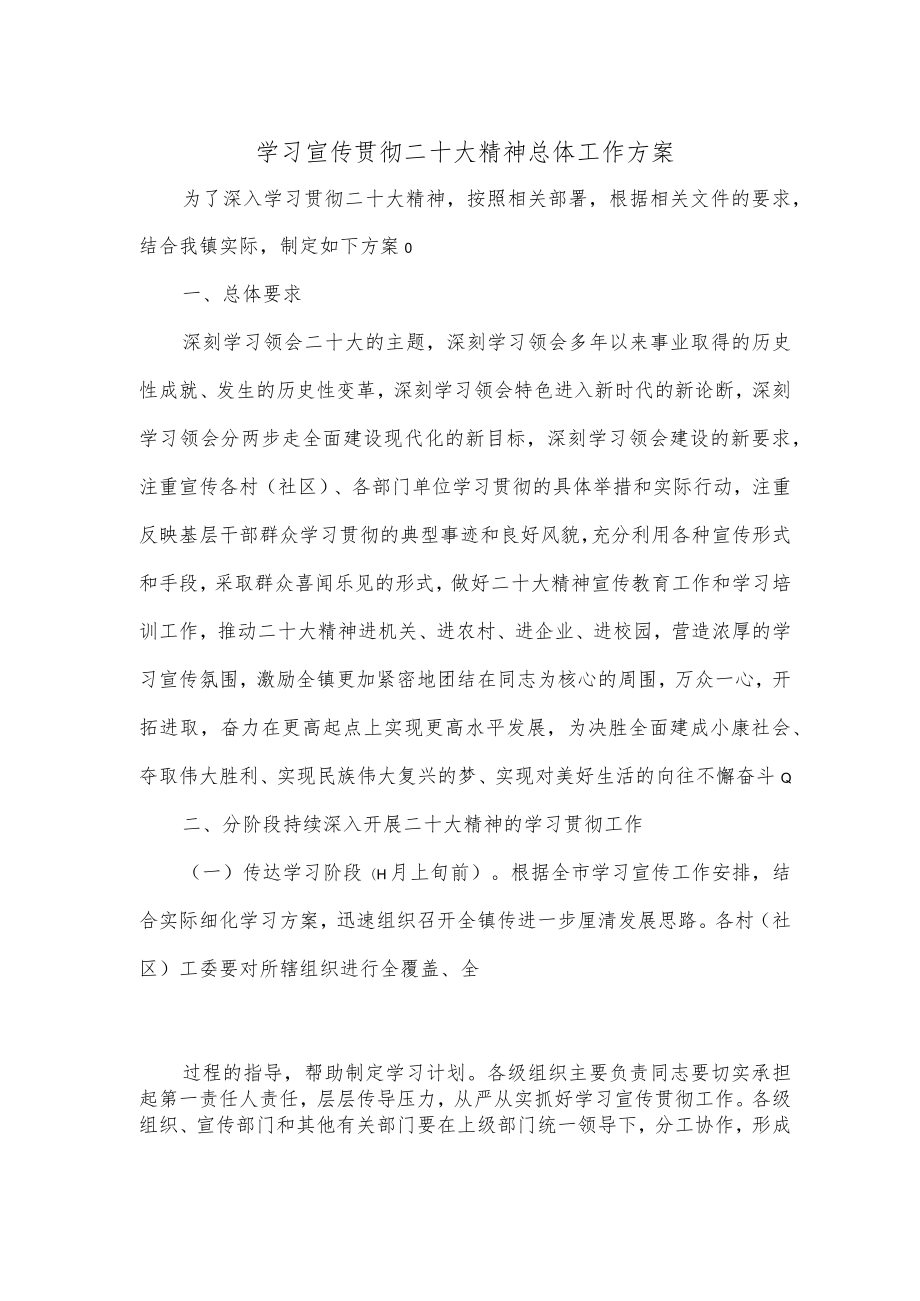 学习宣传贯彻二十大精神总体工作方案.docx_第1页