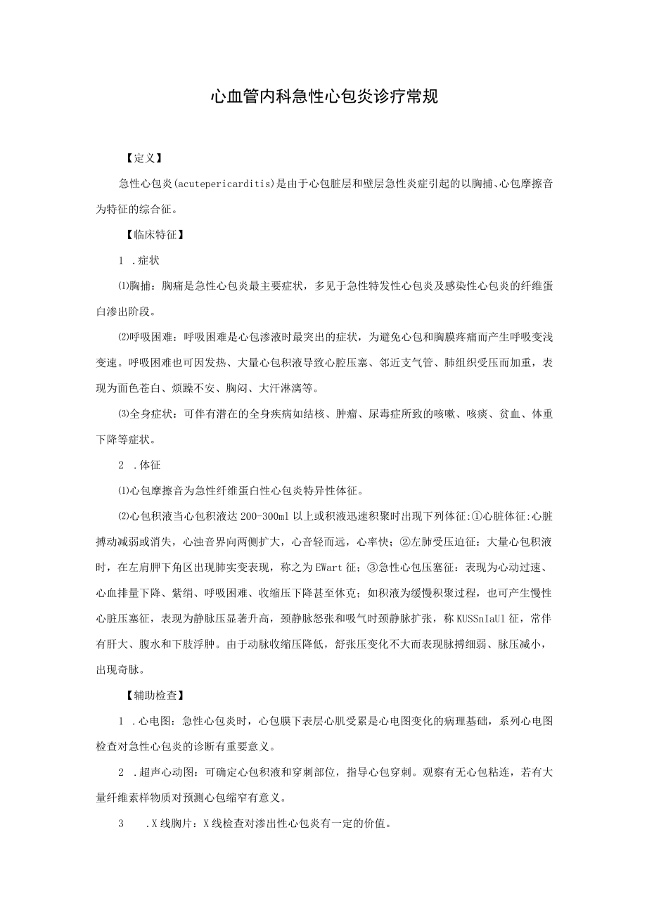 心血管内科急性心包炎诊疗常规.docx_第1页