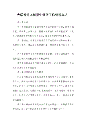 大学普通本科招生录取工作管理办法.docx