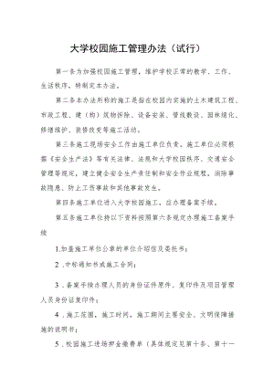 大学校园施工管理办法（试行）.docx