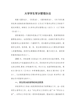 大学学生军训管理办法.docx