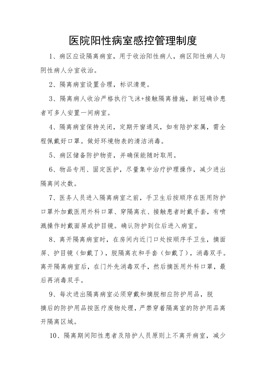 医院阳性病室感控管理制度.docx_第1页