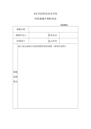 XX科技职业技术学院科研课题中期检查表.docx