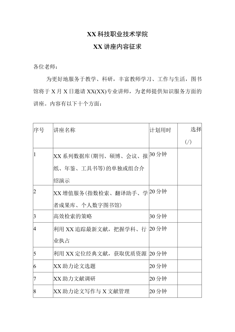 XX科技职业技术学院XX讲座内容征求.docx_第1页