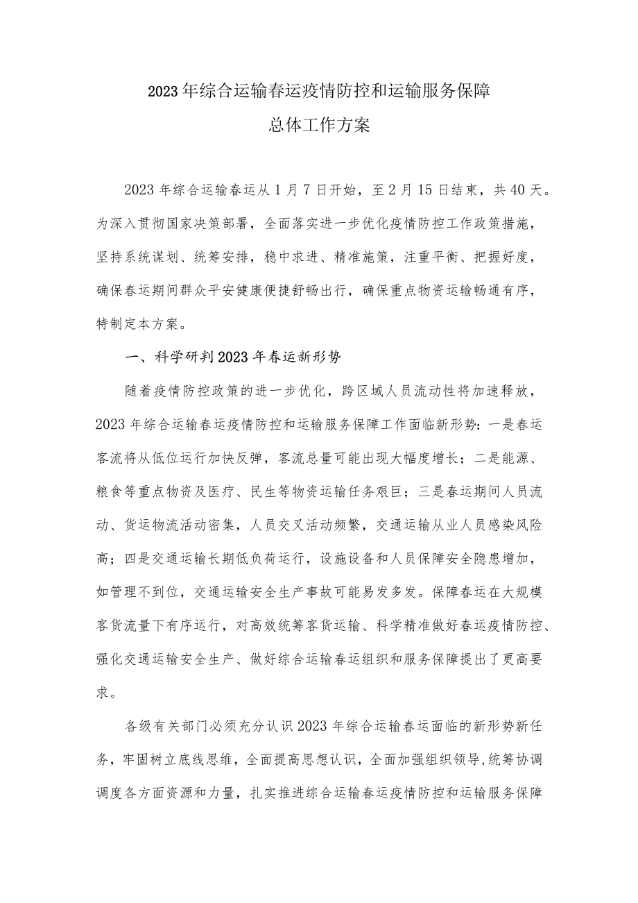 2023年综合运输春运疫情防控和运输服务保障总体工作方案.docx_第1页