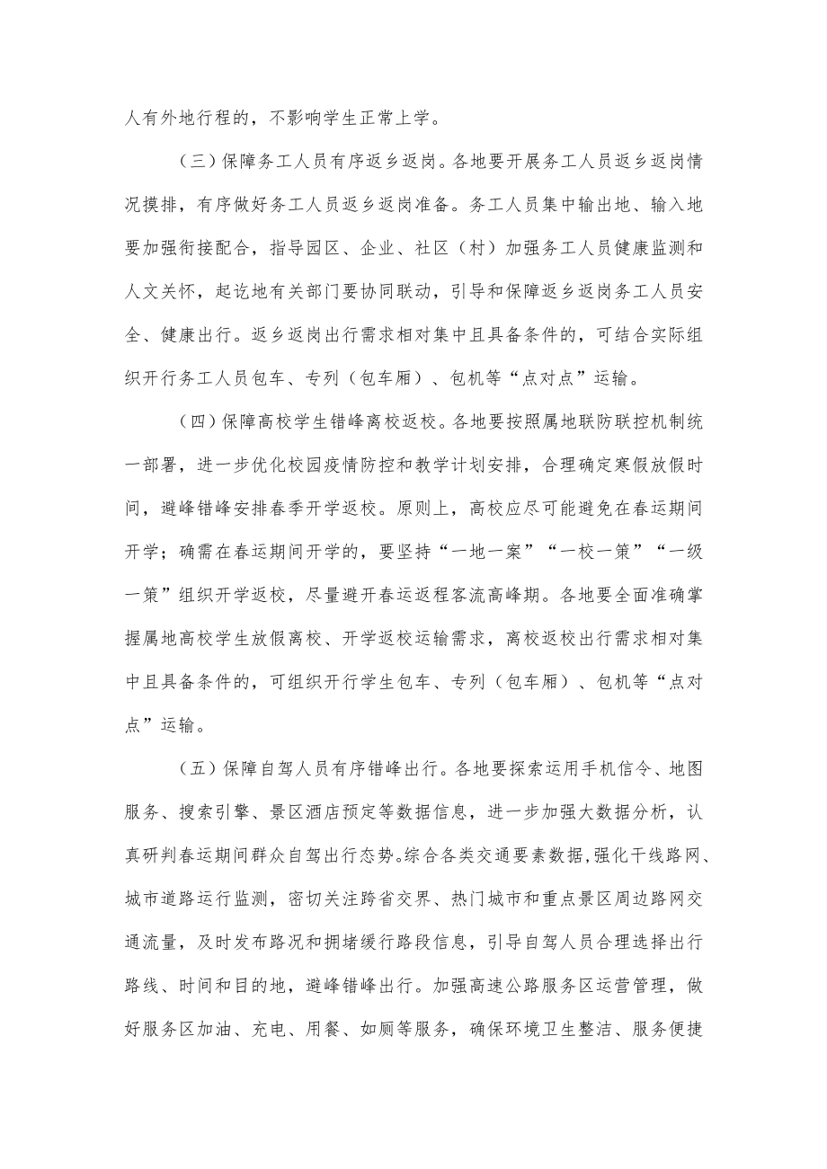 2023年综合运输春运疫情防控和运输服务保障总体工作方案.docx_第3页