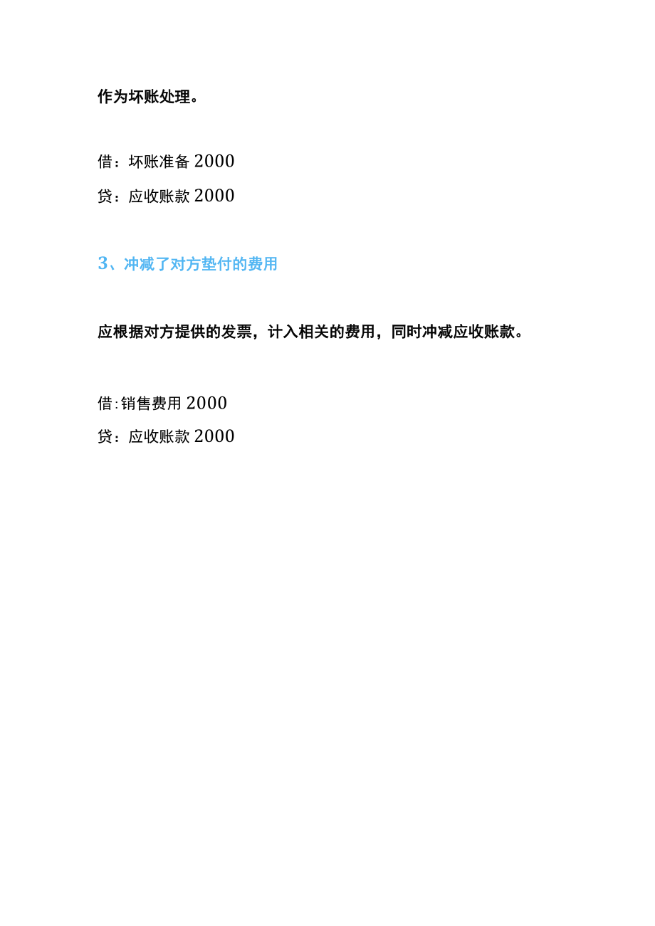 应收2万实收1万8,差额如何进行账帐务处理.docx_第2页