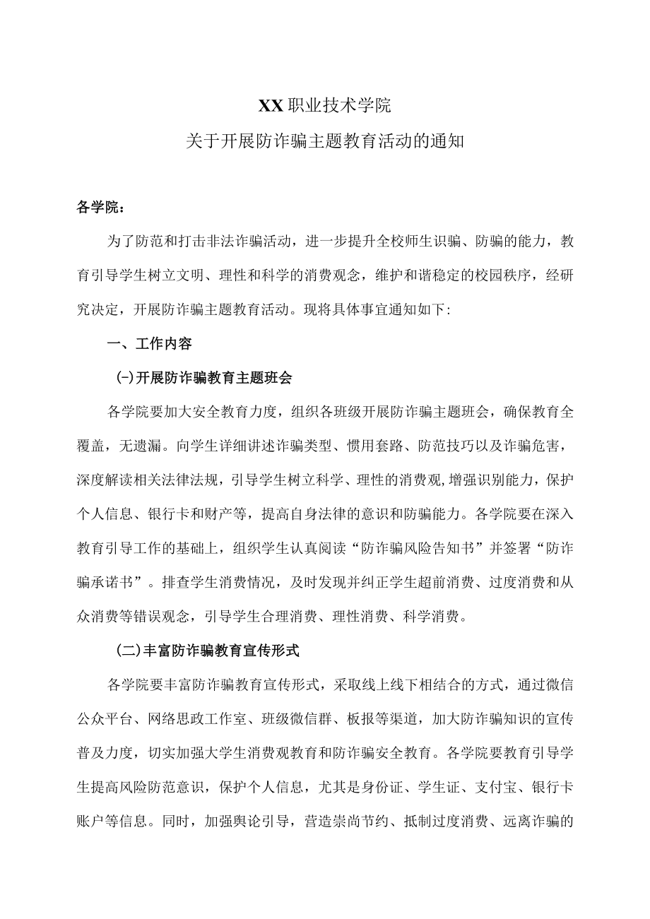 XX职业技术学院关于开展防诈骗主题教育活动的通知.docx_第1页