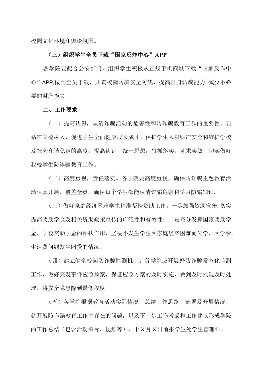 XX职业技术学院关于开展防诈骗主题教育活动的通知.docx_第2页