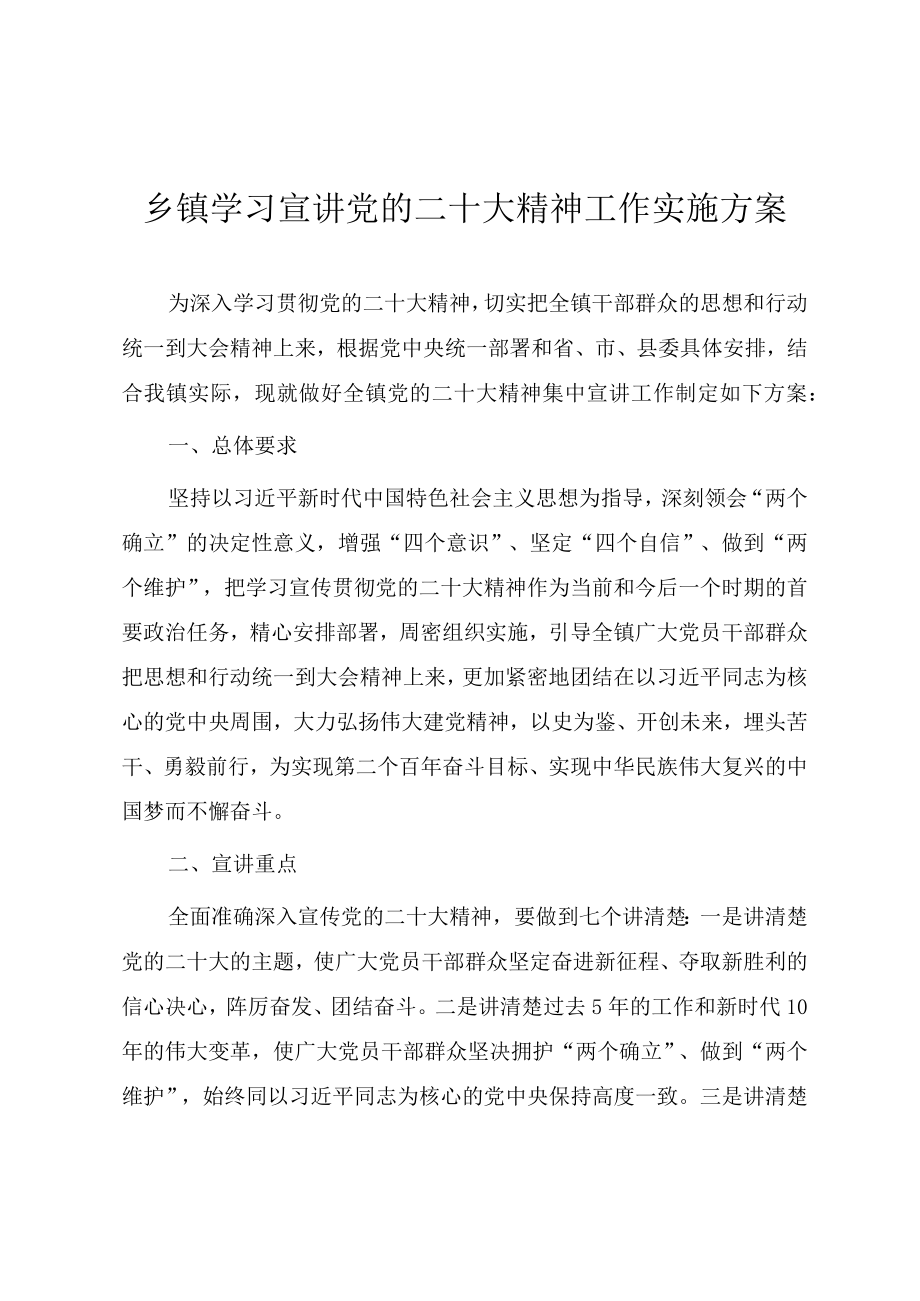 乡镇学习宣讲党的二十大精神工作实施方案（参考范文）.docx_第1页