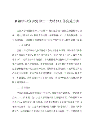 乡镇学习宣讲党的二十大精神工作实施方案（参考范文）.docx