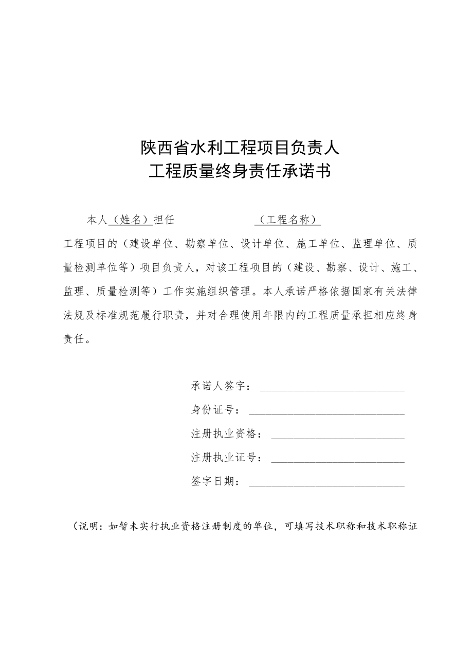 陕西省水利工程项目负责人质量终身责任承诺书、永久性责任标牌制作标准.docx_第1页