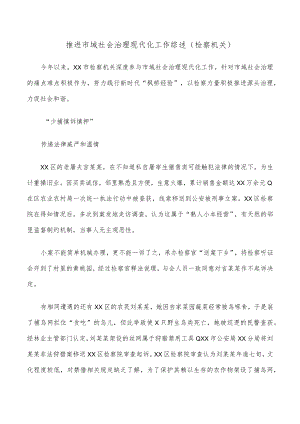 推进市域社会治理现代化工作综述（检察机关）.docx