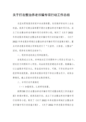 关于打击整治养老诈骗专项行动工作总结.docx