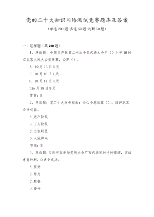 党的二十大知识学习网络测试竞赛题库及答案（300题）.docx