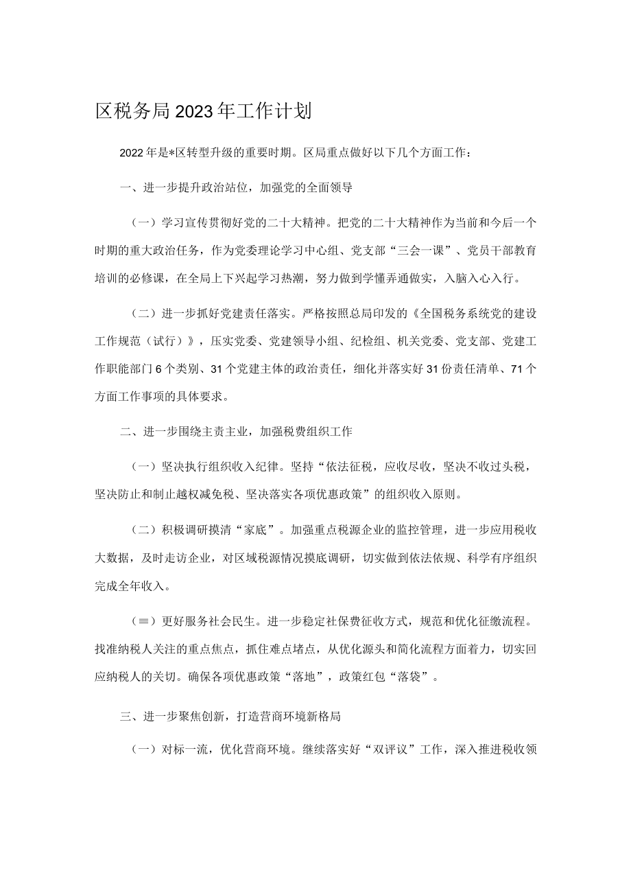 区税务局2023年工作计划.docx_第1页