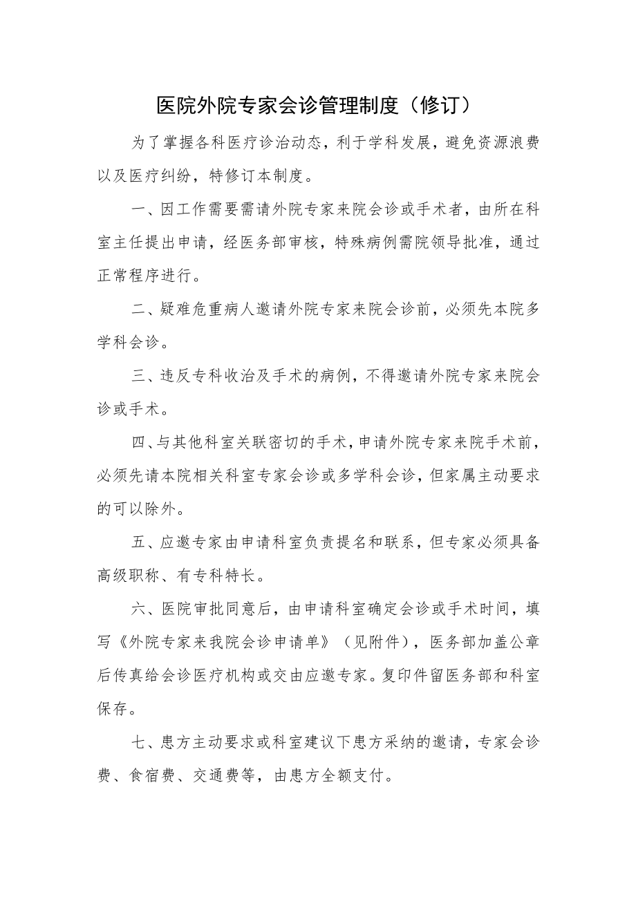 医院外院专家会诊管理制度.docx_第1页