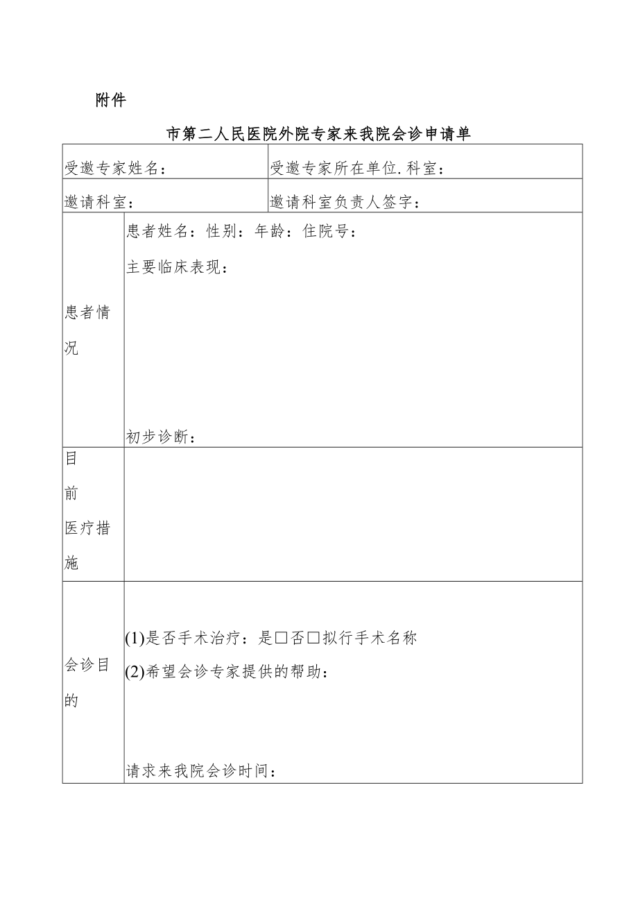 医院外院专家会诊管理制度.docx_第3页