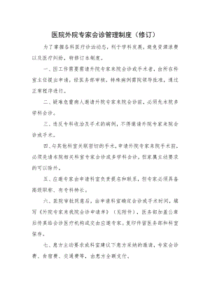 医院外院专家会诊管理制度.docx