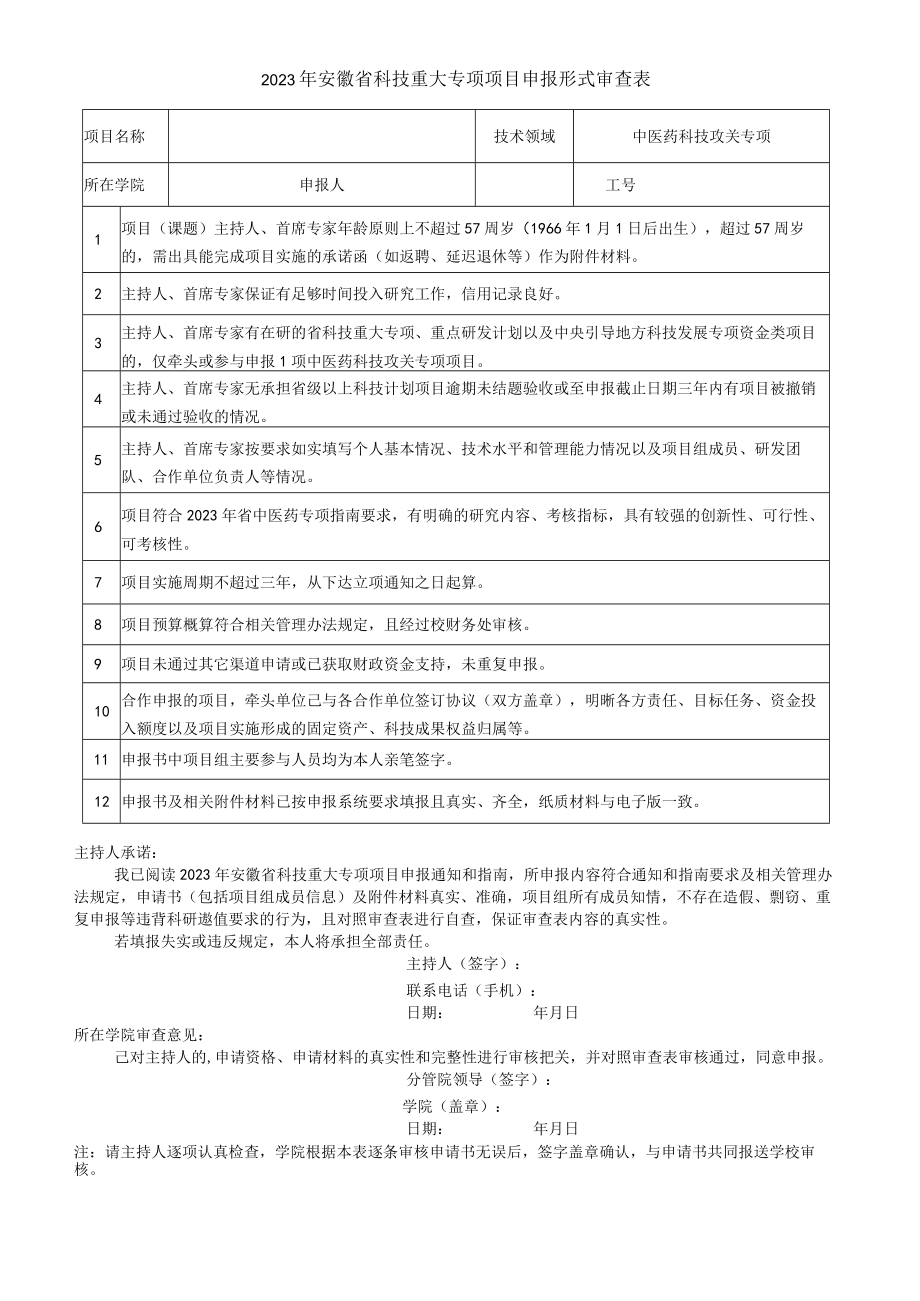 2012年度国家自然科学基金申报书形式审查明细表.docx_第1页